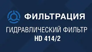 HD 414/2 (HD4142) обзор гидравлического фильтра MANN: аналог по SF-Filter