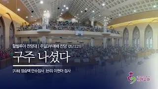 할렐루야 찬양대ㅣ구주 나셨다 (곡 : 조성은) / 251221 (3부)