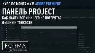 МОНТАЖ В ADOBE PREMIERE | Работа с исходниками. Особенности окна Project.