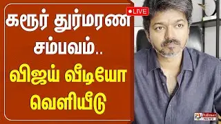 🔴LIVE: TVK Vijay Release Video On Karur Stampede | கரூர் துர்மரண சம்பவம் - விஜய் வீடியோ வெளியீடு