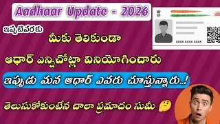 Aadhaar Authentication History Check Online 2026 | BALA TECH TELUGU