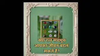 क्या रत्न सचमुच आपका जीवन बदल सकते हैं?#shorts#diamonds#joy#happy#facts #ytshort#gemstones#planets