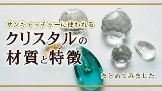 サンキャッチャーを購入する時の参考に♪クリスタルの材質の種類をまとめてみました。