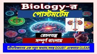 রেচনতন্ত্র Excretory System:রেচনতন্ত্রের এর বাইরে আর কিছুই নেই!||#biology পোস্টমর্টেম#wbp#kp#rrb# 
