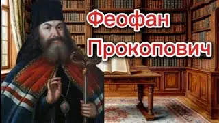 Сподвижники Петра Первого. Феофан Прокопович
