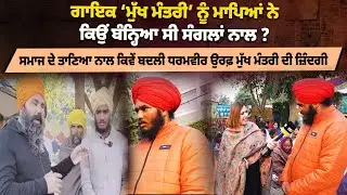 BREAKING: ਗਾਇਕ ‘ਮੁੱਖ ਮੰਤਰੀ’ ਨੂੰ ਮਾਪਿਆਂ ਨੇ ਕਿਉਂ ਬੰਨ੍ਹਿਆ ਸੀ ਸੰਗਲਾਂ ਨਾਲ ?