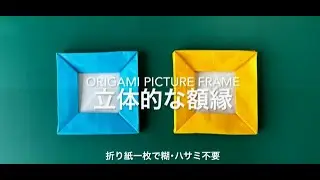 142【折り紙】立体的な額縁（糊・ハサミ不使用） Origami picture frame