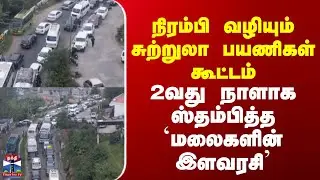 Kodaikanal | நிரம்பி வழியும் சுற்றுலா பயணிகள் கூட்டம் | 2வது நாளாக ஸ்தம்பித்த `மலைகளின் இளவரசி'
