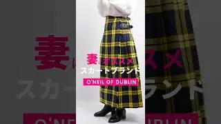 妻の服選び｜スカート編｜O'neil of Dublin - オニールオブダブリン