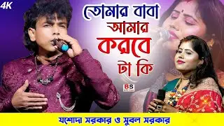 তোমার বাবা আমার করবে টা কি | Jasoda Sarkar &Subol Sarkar | যশোদা সরকার ও সুবল সরকার | folk song 2025