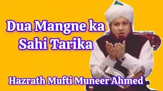 Dua Mangne ka Sahi tarika Mufti Muneer Ahmed Akhoon Sahab