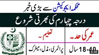 Punjab Education Department Class IV Jobs 2021 - Apply Now