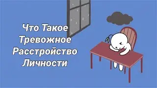Тревожное Расстройство Личности