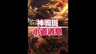 【火影手游】神驹佑将斑小道消息，感觉不像吕布像马超！