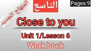 انجليزي/ التاسع/الصفحة 9 التمارين /CLOSE TO YOU/الوحدةالأولى