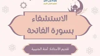 الاستشفاء بسورة الفاتحة للاستاذة آمنة الجنيبية