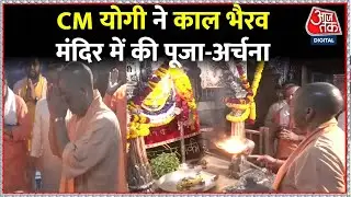 UP civic election: Varanasi दौरे पर CM Yogi, काल भैरव मंदिर में की पूजा | UP Politics | Aaj Tak