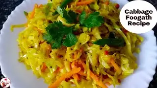 Cabbage Foogath Recipe | Patta Gobhi Foogath Recipe