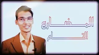 زمن المضارع التام  -  present perfect | الأستاذ محمد الركابي