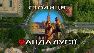 Севілья, чому це місто відвідують мільони туристів кожного року? Блог українською мовою*