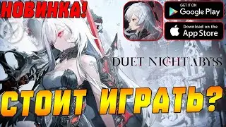 РЕЛИЗ! НОВАЯ ЭПОХА ГАЧА ИГР ИЛИ ОЧЕРЕДНАЯ ПОМОЙКА? - Duet Night Abyss - 1 ДЕНЬ