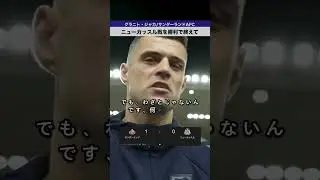 グラニト・ジャカ|PL16節ニューカッスル戦後インタビュー#sunderland    #newcastle   #premierleague #england #arsenal