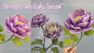 How To Make Peony Crochet วิธีการถักดอกโบตั๋นโครเชต์  Part1.ส่วนตัวดอกและการประกอบ
