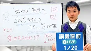 20260120【講義直前Live!】&ldquo;伝わる&rdquo;教会へ～SNS時代のコミュ力改革　松谷信司