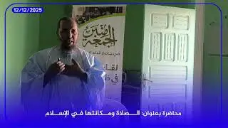 محاضرة بعنوان: الصلاة ومكانتها في الإسلام مع الإمام محمد ولد الجودة 