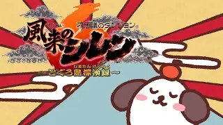 ちょっとだけシ６【風来のシレン6】