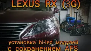 LEXUS RX (3G) установка bi-led модулей с сохранением системы AFS