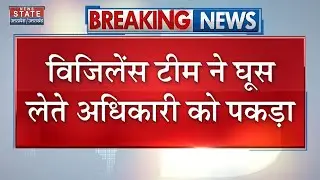 Pratapgarh News: जिला Fisheries Officer गिरफ्तार, Vigilance Team ने घूस लेते अधिकारी को पकड़ा
