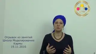 Отрывок из еженедельных занятий по Школе Моделирования Кармы КИЯНА