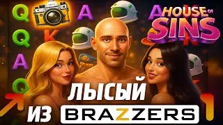 🔥 Залетел в слот, как Лысый в мемы! &mdash;  ЛОВИМ ЗАНОС В HOUSE OF SINS 🔥 Выпуск 38 🔥