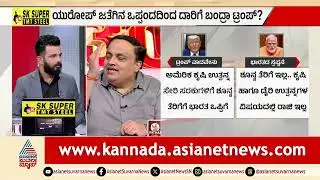 ಯುರೋಪ್ ಜತೆಗಿನ ಒಪ್ಪಂದದಿಂದ ದಾರಿಗೆ ಬಂದ್ರಾ ಟ್ರಂಪ್?| India US Relations | Trade Deal | LRC | Suvarna News
