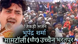 मामटौली(धौर) जिकड़ी भजन 2026 भूपेंद्र शर्मा#mamtoli jikri bhajan#Bhupendra Sharma