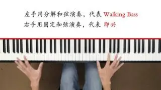 大卫音乐海外版 第一课：行走的低音和摇摆的节奏