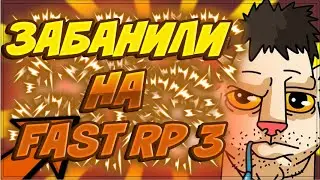 ЗАБАНИЛИ НА FAST RP 3 | Garry's mod [Dark Rp]