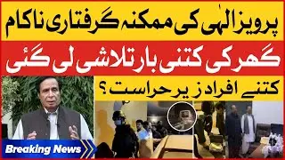 Police Raid at Pervaiz Elahi Home | Anti Corruption Team In Action | Breaking News