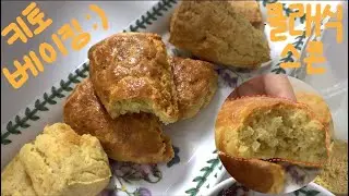 [랑창한한끼] 키토베이킹; 클래식스콘만들기 ㅣ 에어프라이어 베이킹 ㅣ쉽고 간단하면서 맛까지 있는 스콘 만들기 ㅣ 선물하기 좋은 다이어트 베이킹