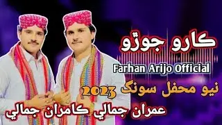 ڪارو جوڙو Karo Joro || Imran Jamali Kamran Jamali || New Mehfi Song 2023 || Farhan Sound Official