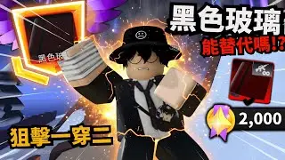 玻璃系列第二選擇！2000硬幣值不值得！？狙擊極限一穿二！ 【 Rivals 競爭者】