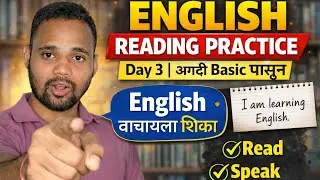 English Reading Practice Day 3 | English वाचायला शिका | अगदी Basic पासून