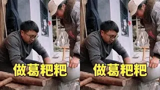 爸爸出去做道士了，冬宝和妈妈做葛粑粑，和辣椒粉拌着吃，太香了 #人间烟火 #我的乡村生活 #回村的生活 #生活的烟火气息 #新农人计划2024