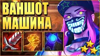 Акали ВАНШОТ Машина! Убийцы + Ниндзя - ТФТ Новый Пир Зверей - TFT Teamfight Tactics