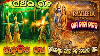 Ramalila | Ramalila odia | Ram leela songs | Ram leela video | Pathara bandha rama nila