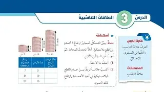 (08)الدرس الثالث: العلاقات التناسبية (كتاب الطالب)#الصف السابع#الفصل الثاني#المنهاج الجديد