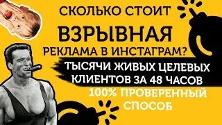 Сколько стоит реклама в Инстаграме? Стоимость рекламы в Инстаграм