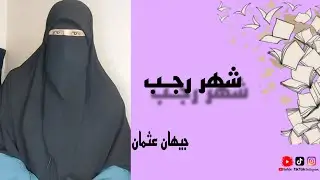 ليه شهر رجب مختلف •اسرار وفضائل شهر الله الحرام