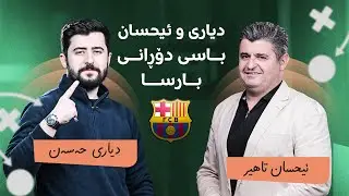 دیاری و ئیحسان باسی دۆڕانی بارسا و رووداوەکانی ئەم هەفتەیەی چامپیۆنزلیگ دەکەن